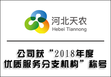 公司獲“2018年度優質服務分支機構”稱號